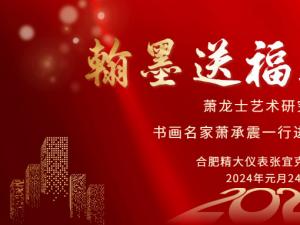 安徽蕭龍士藝術(shù)研究會(huì)、安徽江淮書(shū)畫(huà)院名家們一行進(jìn)