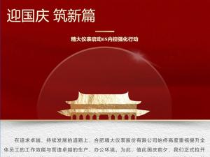 攜手并進(jìn)，共創(chuàng)輝煌-精大儀表啟動(dòng)“迎國(guó)慶，筑新篇”